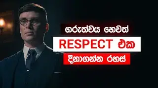 අන් අයගේ ගරුත්වය දිනාගැනීමේ රහස් | How to Gain Respect Instantly (The Law of Scarcity)