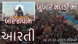 AARTI-શ્રી ખુંખાર મેલડી માઁ ની આરતી [બારેજા ધામ] by AAHIR JEET  KHUNKHAAR MELDI MAA AARTI [BAREJA]