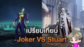 Rov : Joker กับ Stuart โมเดลอะไรเปลี่ยนไปบ้าง?
