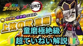 初心者さんでもこれを見れば余裕で周回可能！童磨極絶級超ていねい解説[ポコダン][鬼滅コラボ]