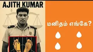 Sivagangai Ajith Kumar case #kavithai