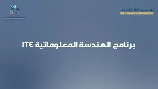 الإجازة في الهندسة المعلوماتية ITE