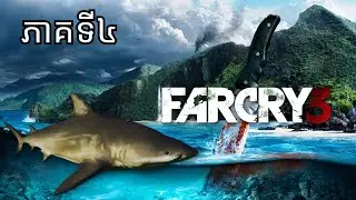 វគ្គប្រម៉ាញ់ត្រីឆ្លាម - Far Cry 3 Gameplay Khmer