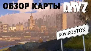 Обзор карты NOVIKOSTOK для DAYZ