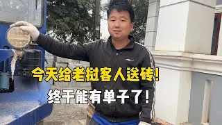 老挝砖厂终于有时间能送到，赶紧去500块砖！