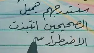 كتابة كلمات صعبة بخط الرقعة بالقلم الجاف العادي    Arabic calligraphy