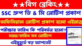 ব্রেকিং💥SSC গ্রুপ ডি & সি পদে অফিসিয়াল পরীক্ষার তারিখ প্রকাশিত[💥Official]তারিখ পরিবর্তন?Wbssc Exam