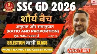 SSC GD 2026 | Ratio and Proportion (अनुपात और समानुपात) | Most Expected Questions | by Ankit Sir