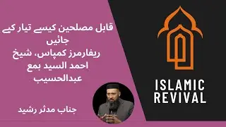 How to prepare capable reformers Reformers Compass Sheikh Ahmed Alsyed  ft  Abdul Haseeb 4-12-2024
