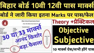 Bihar Board 10th 12th Passing Marks 2021 |Bihar Board Exam 2021 |Kitna Number Laane Par Pass  Honge