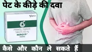 Pyrantel pamoate tablets | Nemocid tablet uses in hindi