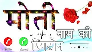 Moti name ke naya ringtone 🌹 Moti name ki ringtone 🌹 Moti name ringtone 🌹 मोती जी के लिए रिंगटोन