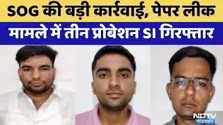 SI Recruitment Exam Paper Leak Case: तीन Probationer SI Arrested | Rajasthan Top News | SOG