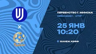 Зимнее первенство 2026 | 2012 | «ФШ «П.Василевского» - «Радзiма»