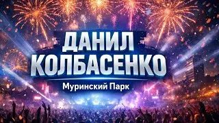 Муринский Парк - Данил Колбасенко