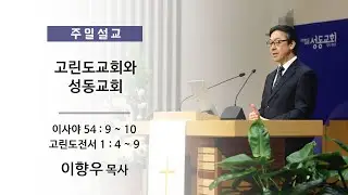 20260118 주일설교 - 고린도교회와 성동교회