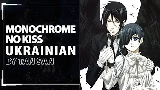 Monochrome no Kiss from Black Butler OP | UKR cover by Tan San