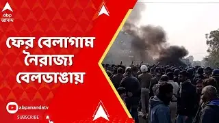 Beldanga Incident : ফের বেলাগাম নৈরাজ্য বেলডাঙায়, ফিরল CAA, ওয়াকফ হিংসার ভয়াবহ স্মৃতি