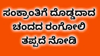 ಸಂಕ್ರಾಂತಿ ದಿನ ಹಾಕಲು ದೊಡ್ಡದಾದ ಚಂದದ ರಂಗೋಲಿ #rangoli @AnushruthiCreativeZone 