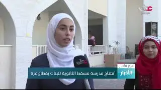 افتتاح مدرسة مسقط الثانوية للبنات بقطاع غزة
