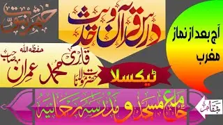 Masajid Azaim tareen Jaga hy. Qari M Imran sab مساجد عظیم ترین جگہ ہیں 