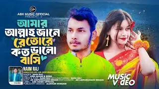 আমার আল্লাহ জানে রে তোরে কত ভালোবাসি (Amar Allah Jane Re Tore Koto Valobasi)#banglanewsong #sad 