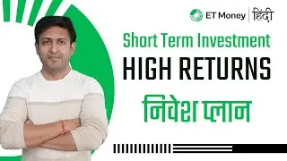 Short Term Investment with High Returns | निवेश प्लान | ET Money Hindi