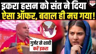 ‘हलाल-3 तलाक से बच जाएंगी Iqra..’ सांसद को विवादित ऑफर देकर संत Vishal ने मचाया बवाल!