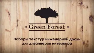 Набор текстур инженерной доски Green Forest для дизайнеров