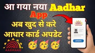Aadhar card update कैसे करें अपने मोबाइल से.