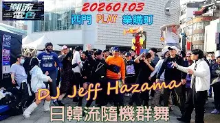 2026【DJ Jeff Hazama】西門PLAY樂購町★潮流電色♪日韓流隨機群舞✦全場電力滿載