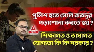 পুলিশ হতে কী পড়াশোনা করতে হয় ? WBP Constable Eligibility Criteria | West Bengal Police Constable