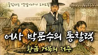 🌜황금 거북의 저주. 고전소설 어사 박문수 시리즈 제6부, 옛날이야기, 중간광고없는 잠자리동화, 전래동화, 전설, 민담, 책 읽어주는 여자, 오디오북