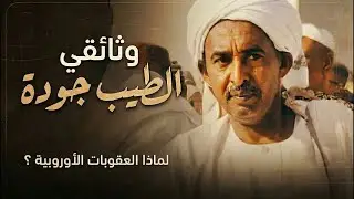 وثائقي: لماذا الأمير الطيب جودة ؟
