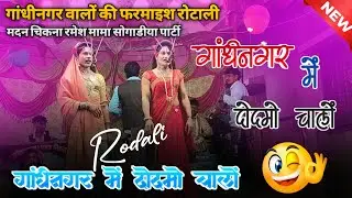गांधीनगर में दोदमो चालें रोटाली।। गांधीनगर वालों की फरमाइश पर ।। Madan chikna ramesh Mama songadiya 