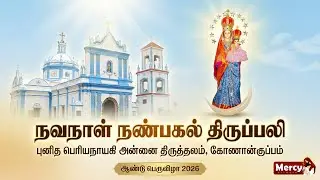 🅻🅸🆅🅴 21-01-2026 | நவநாள் நண்பகல் திருப்பலி | புனித பெரியநாயகி அன்னை திருத்தலம் கோணான்குப்பம் MercyTV