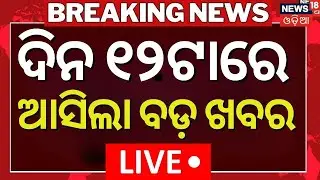 Live: 12AM News | 14th January | SIR In Odisha | America Iran War | Makar Sankranti News | Odia News