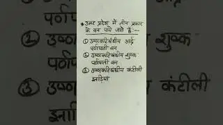 #types of forests in Uttar Pradesh#gk#youtubeshorts