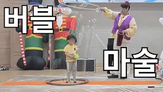 버블 마술 프로그램 샘플 영상