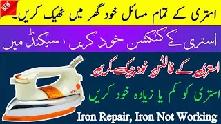 How To Find Iron / Iron Problems || Not Working Iron  Urdu / Hindi || Step By Step Guide