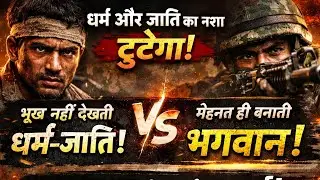 धर्म और जाति का नशा | Powerfull Motivational Song | Reality of Society | Desi Hip Hop