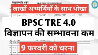 BPSC TRE 4.0 Teacher vacancy update || बिहार शिक्षक भर्ती 2025 प्रक्रिया 