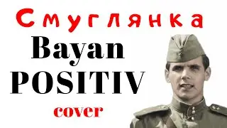 Смуглянка — Баян-ПОЗИТИВ