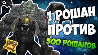 1 РОШАН ПРОТИВ 500 РОШАНОВ В ДОТА 2