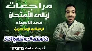 مراجعات ليالي الامتحان في الاحياء (للمأجلين) | حل امتحان الاحياء دور ثاني 2024 | 3 ثانوي 2025