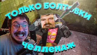 STALCRAFT: X - СЮЖЕТ ТОЛЬКО БОЛТОВКАМИ ЧЕЛЕНДЖ