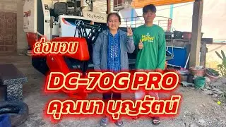 ส่งมอบรถเกี่ยวนวดข้าว DC-70G PRO คุณนา บุญรัตน์ บ.คูบ ต.คูบ อ.น้ำเกลี้ยง จ.ศรีสะเกษ