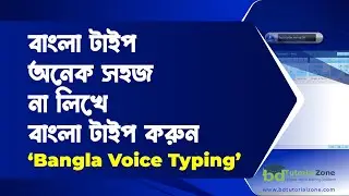 Bangla Voice Typing | Computer Bangla Voice Typing | Faster Voice Typing- bdtutorialzone