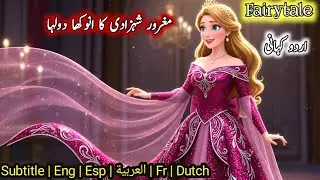 Princess’s Strange Groom | Hindi Urdu Princess Fairy Tale | #fairytalesstory