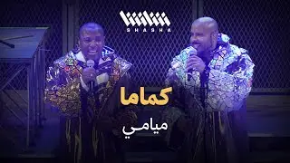 ميامي - كماما | حفل ميامي شو 3.0 - الكويت 2025